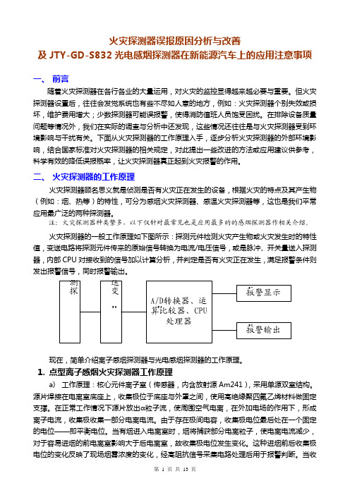 火灾探测器误报原因分析与改善