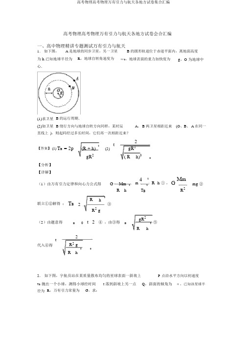 高考物理高考物理万有引力与航天各地方试卷集合汇编