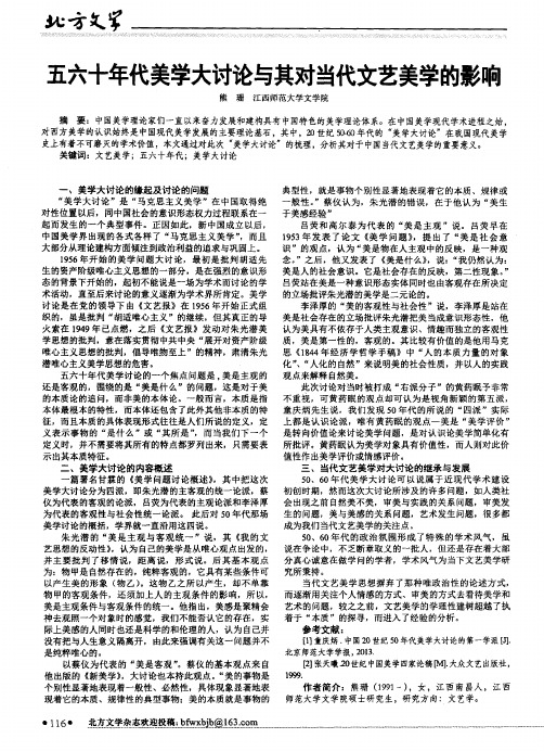 五六十年代美学大讨论与其对当代文艺美学的影响