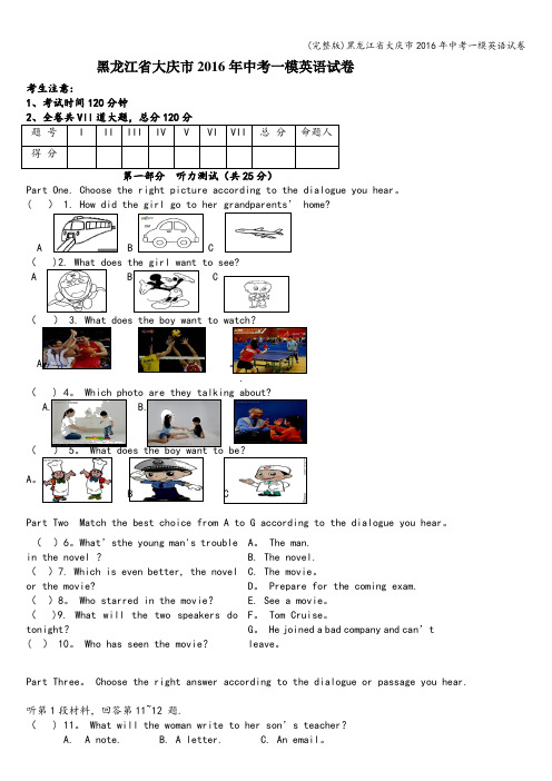 (完整版)黑龙江省大庆市2016年中考一模英语试卷