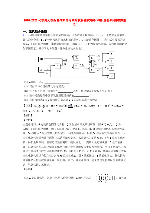 2020-2021化学高无机综合推断的专项培优易错试卷练习题(含答案)附答案解析