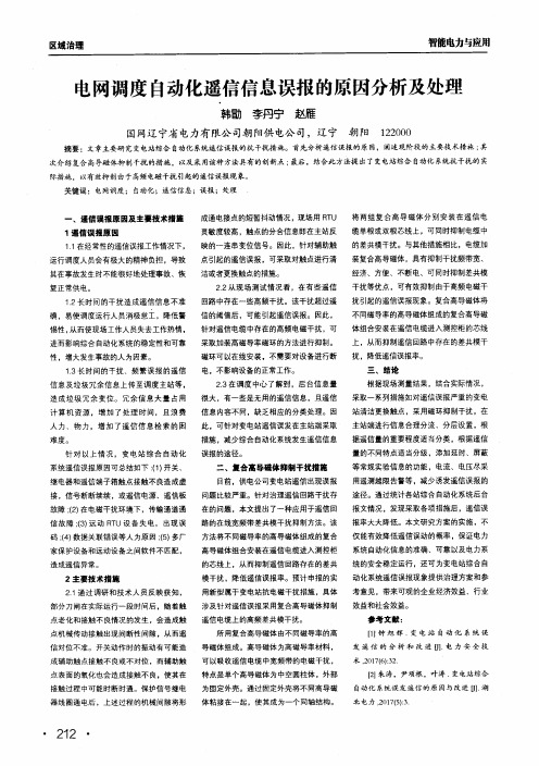 电网调度自动化遥信信息误报的原因分析及处理