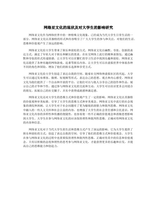 网络亚文化的现状及对大学生的影响研究