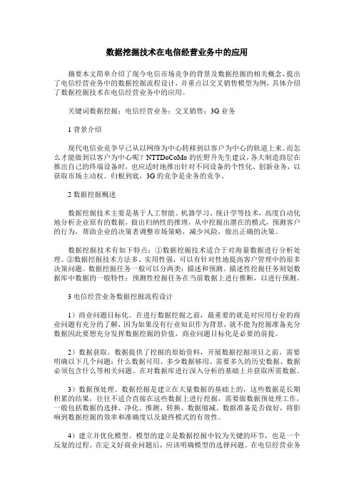 数据挖掘技术在电信经营业务中的应用