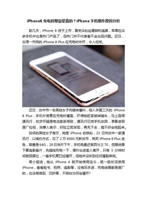 iPhone8充电时爆裂是真的？iPhone手机爆炸原因分析