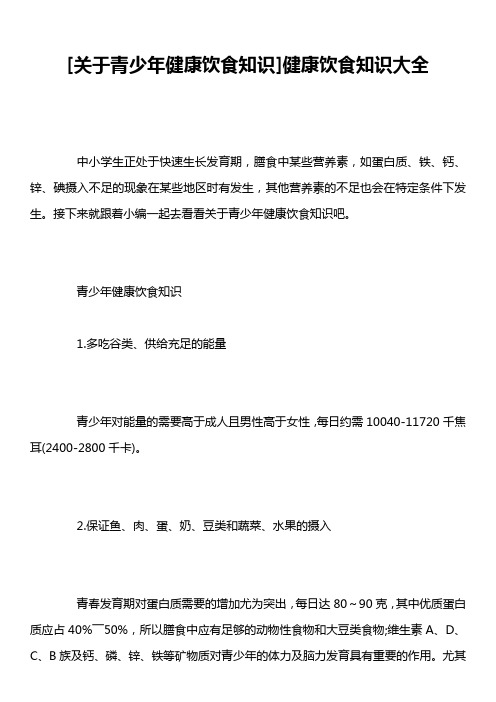 [关于青少年健康饮食知识]健康饮食知识大全