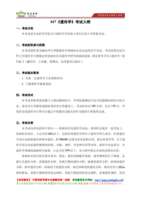 南开大学 847《遗传学》考试大纲 考试内容 复习参考书 考研辅导