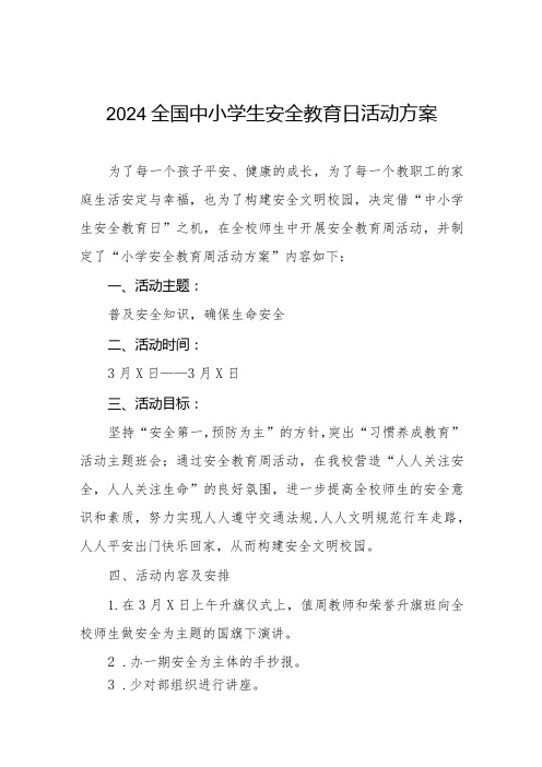 中心小学2024年全国安全教育日活动方案四篇