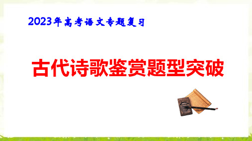 2023年高考语文专题复习：古代诗歌鉴赏题型突破 课件113张