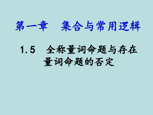 1.5.2全称量词命题与存在量词命题的否定