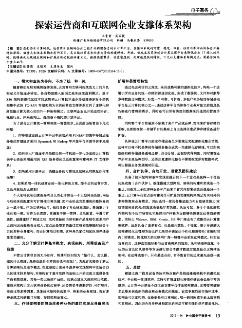 探索运营商和互联网企业支撑体系架构