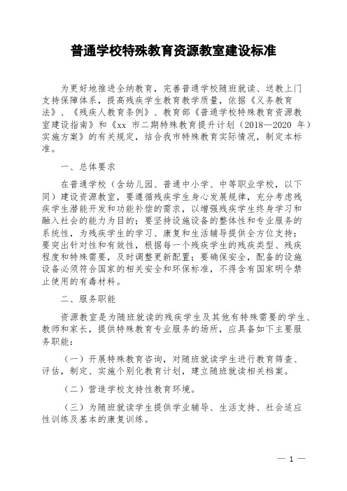 普通学校特殊教育资源教室建设标准