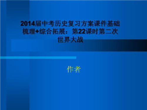 2014届中考历史复习方案课件基础梳理+综合拓展：第22课时第二次世界大战