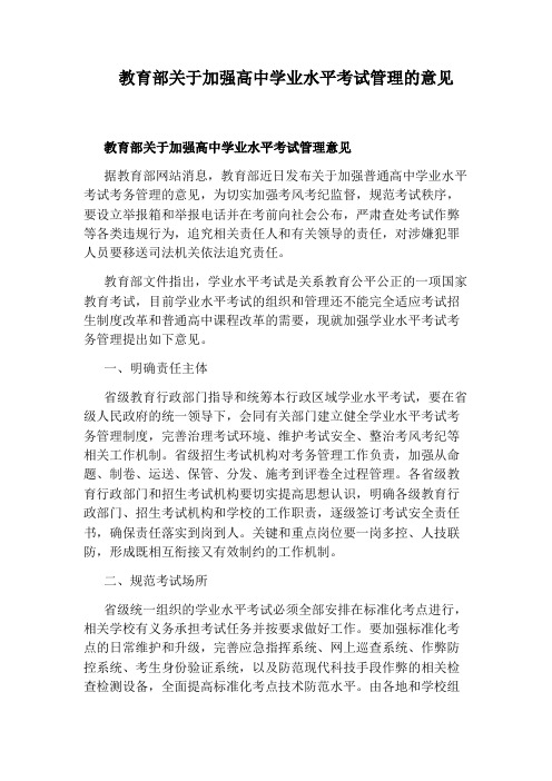 教育部关于加强高中学业水平考试管理的意见