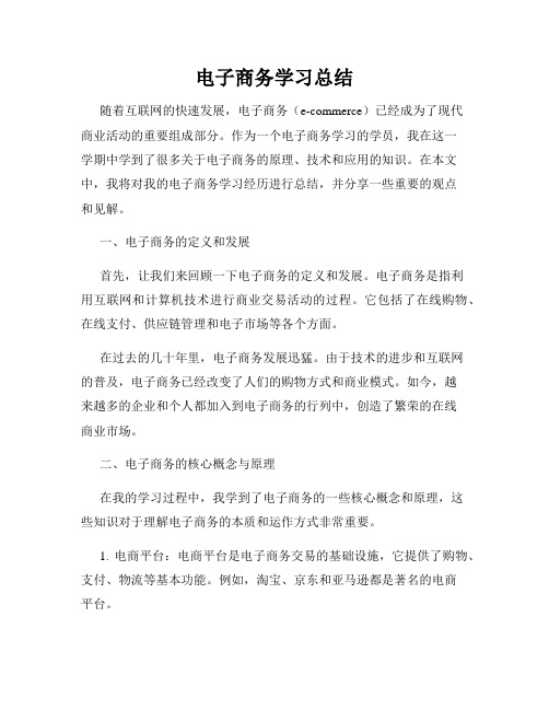 电子商务学习总结