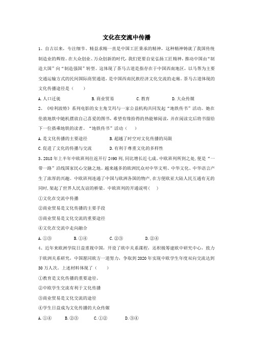 2019_2020学年高中政治同步训练(6)文化在交流中传播(含解析)新人教版必修3