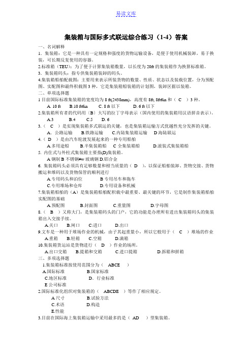 集装箱与国际多式联运综合练习1-4答案