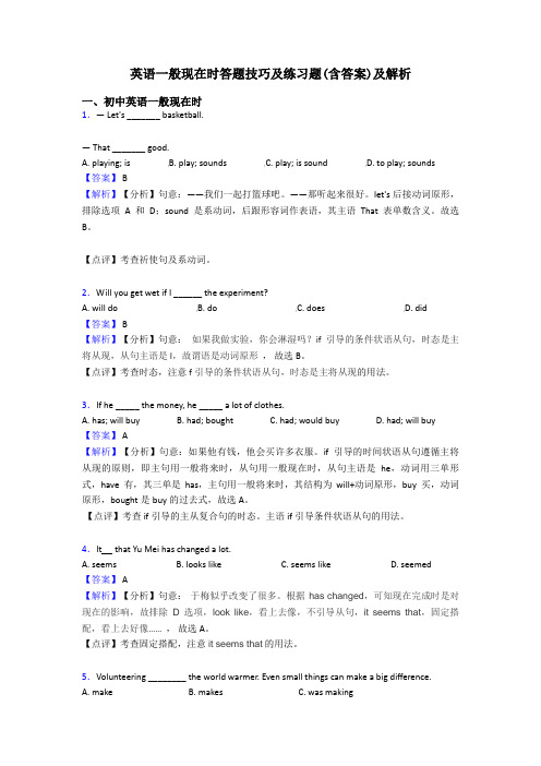 英语一般现在时答题技巧及练习题(含答案)及解析