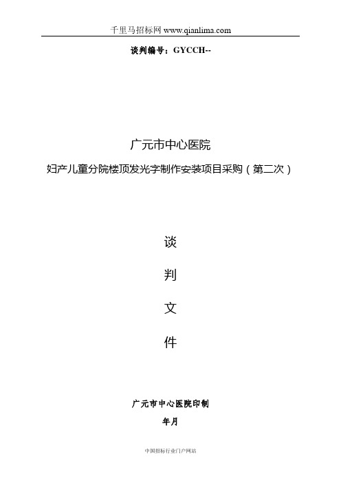 医院妇儿分院楼顶发光字制作安装项目采购招投标书范本