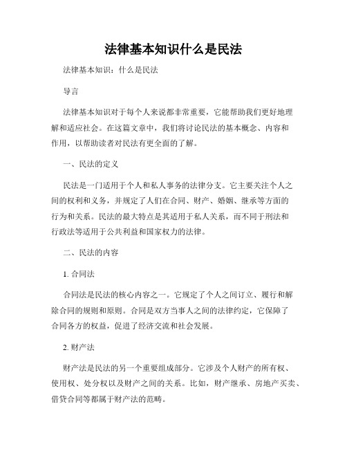 法律基本知识什么是民法