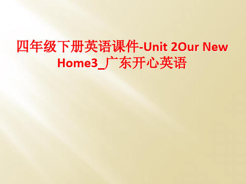 四年级下册英语课件-Unit 2Our New Home3_广东开心英语