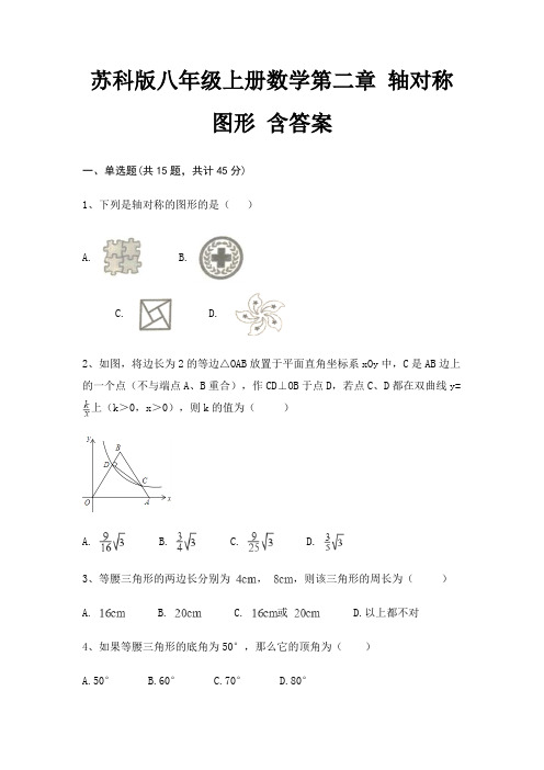 苏科版八年级上册数学第二章 轴对称图形 含答案(考点梳理)