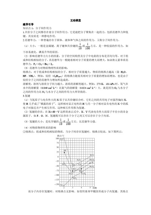 高二化学苏教版选修3素材互动课堂专题3第四单元分子间作用力分子晶体Word版含解析