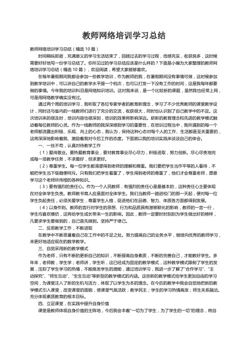 教师网络培训学习总结（精选10篇）