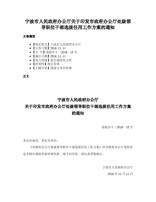 宁波市人民政府办公厅关于印发市政府办公厅处级领导职位干部选拔任用工作方案的通知