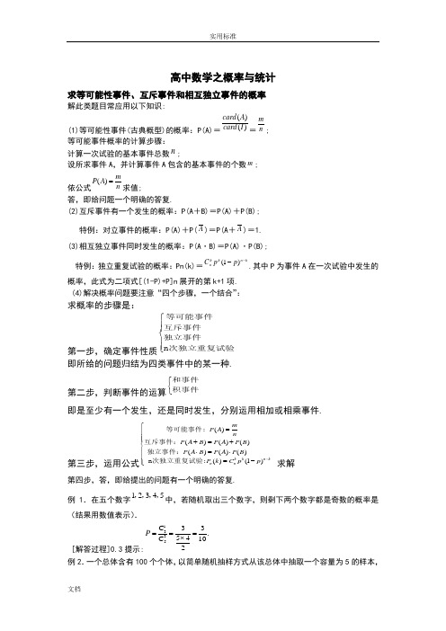 高中数学概率与统计知识点