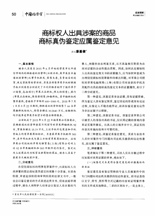 商标权人出具涉案的商品商标真伪鉴定应属鉴定意见