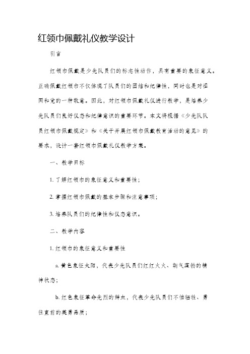 红领巾佩戴礼仪教学设计