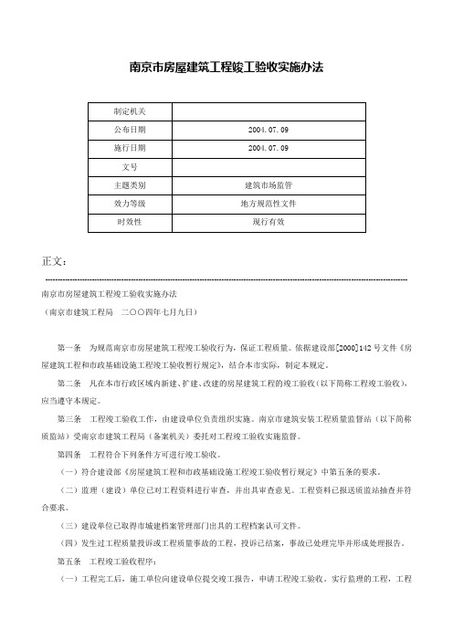 南京市房屋建筑工程竣工验收实施办法-