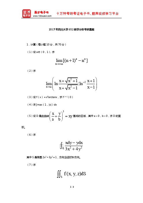 2017年四川大学652数学分析考研真题【圣才出品】