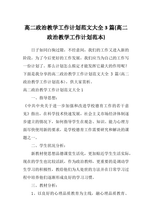 高二政治教学工作计划范文大全3篇(高二政治教学工作计划范本)