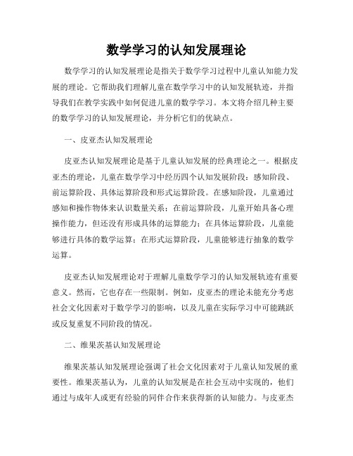 数学学习的认知发展理论