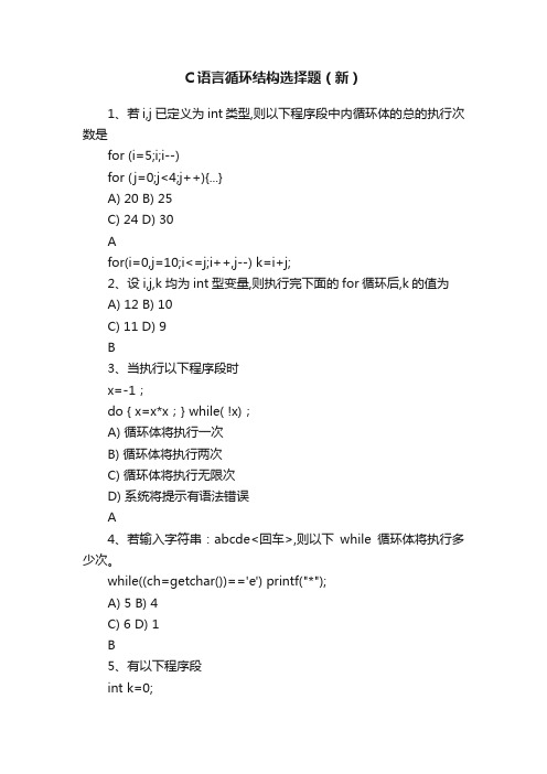 C语言循环结构选择题（新）