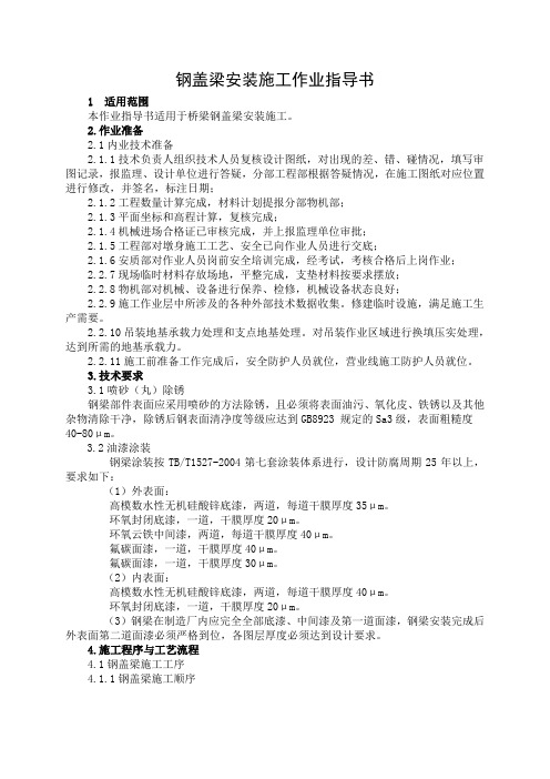 钢盖梁安装施工作业指导书