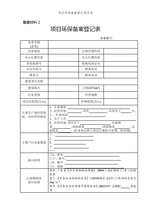 项目环保备案登记表空表