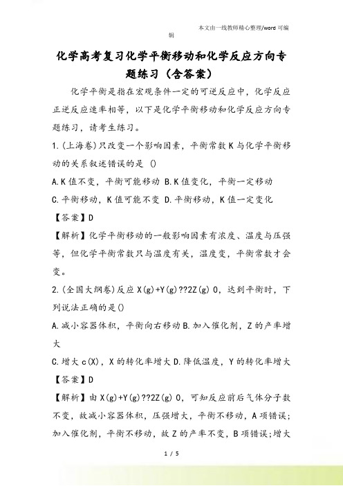 化学高考复习化学平衡移动和化学反应方向专题练习(含答案)