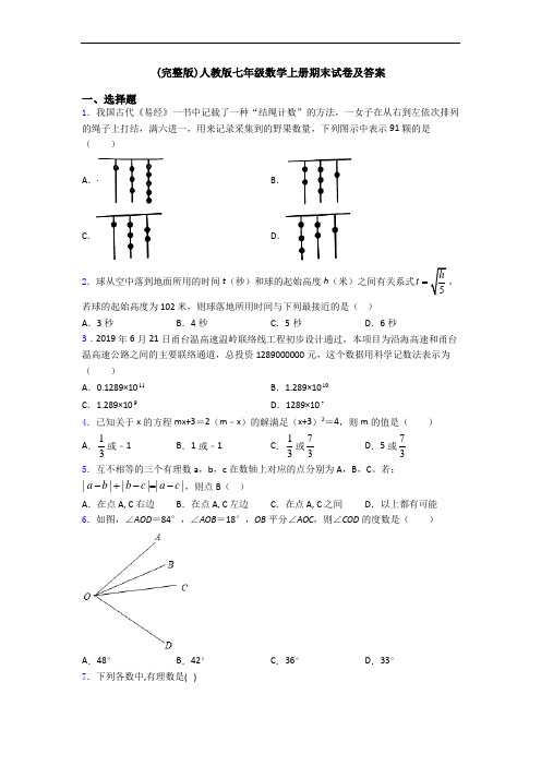 (完整版)人教版七年级数学上册期末试卷及答案