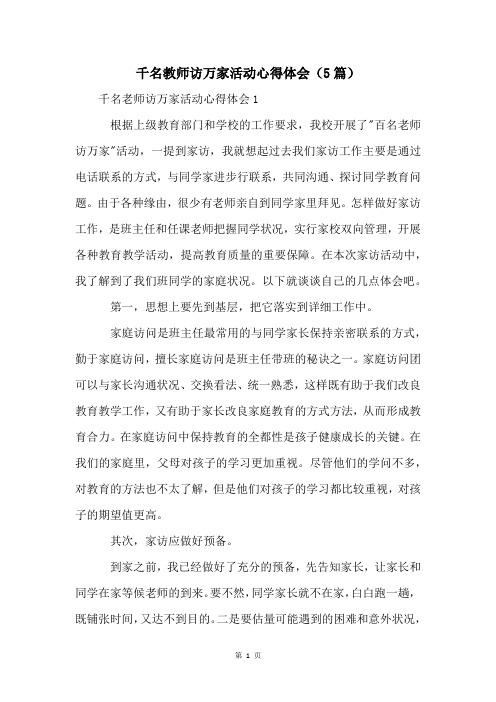 千名教师访万家活动心得体会(5篇)