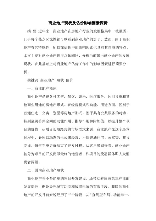 商业地产现状及估价影响因素探析