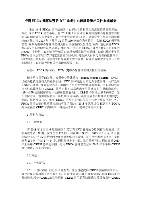 应用PDCA循环法预防ICU患者中心静脉导管相关性血流感染