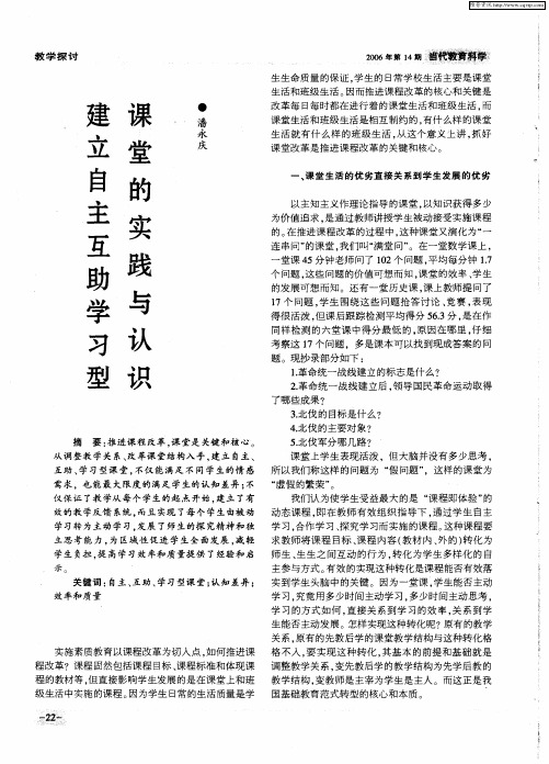 建立自主互助学习型课堂的实践与认识