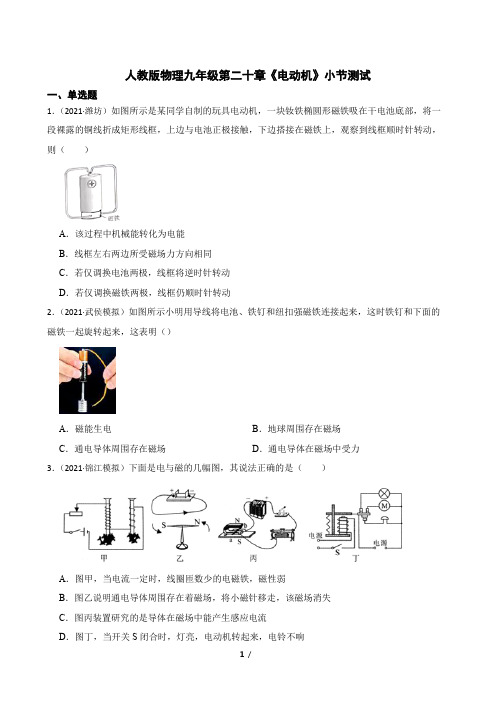 人教版物理九年级第二十章《电动机》小节测试