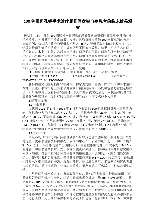 100例椎间孔镜手术治疗腰椎间盘突出症患者的临床效果观察