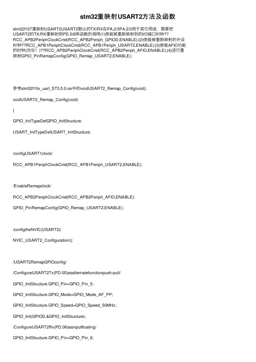 stm32重映射USART2方法及函数