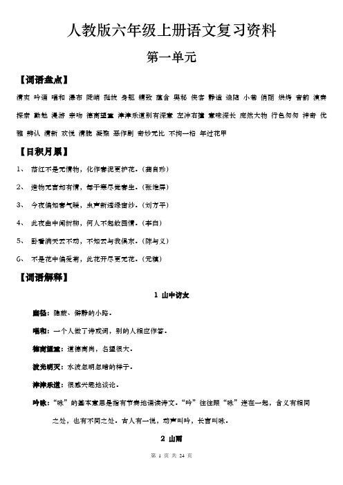 新人教版六年级上册语文教材词语盘点、日积月累、词语解释、重点问题汇总