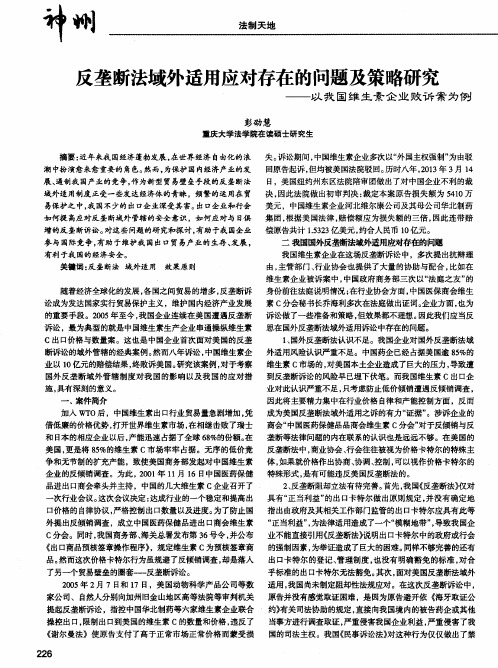 反垄断法域外适用应对存在的问题及策略研究——以我国维生素企业败诉案为例